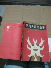 中小学学生常用典故图画集