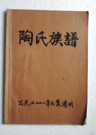 陶氏族谱（广西玉林市）