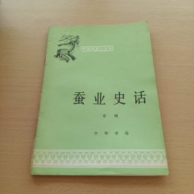 中国历史小丛书:蚕业史话