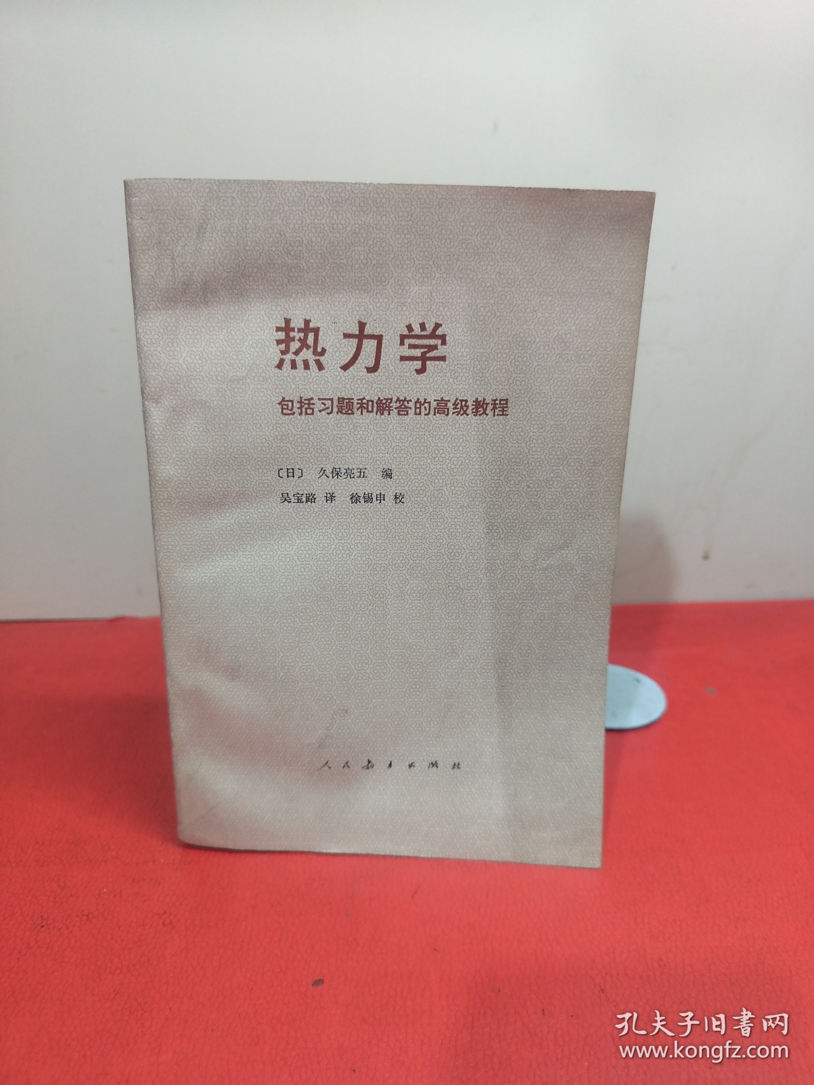 热力学包括习题和解答的高级教程
