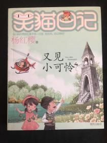 笑猫日记--又见小可怜