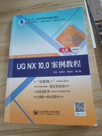 UGNX10.0案例教程 AR增强现实