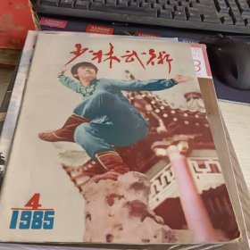 少林武术1985年4