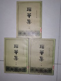 瑶华集 全三册