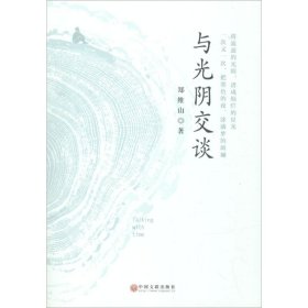 与光阴交谈