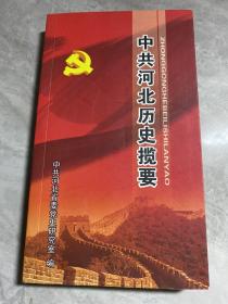 中共河北历史揽要