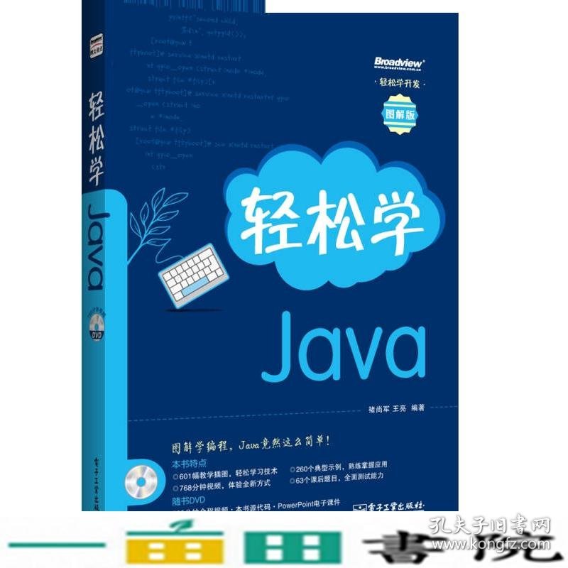 轻松学Java褚尚军王亮等电子工业出9787121195617