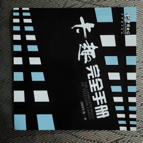 中国电信-卡趣完全手册，2009年第一季，十品
