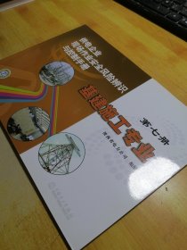 供电企业现场作业安全风险辨识与控制手册 第七册 基建施工