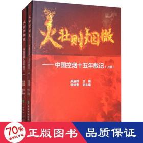 火壮则烟微：中国控烟十五年散记