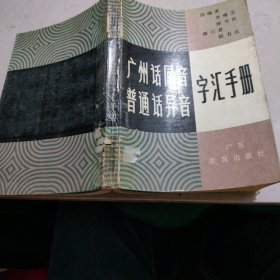 广州话同音普通话异音字汇手册