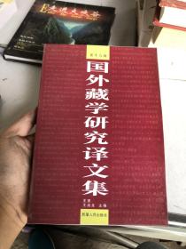 国外藏学研究译文集（第十九辑）