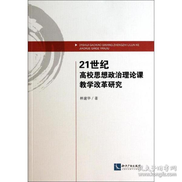 21世纪高校思想政治理论课教学改革研究