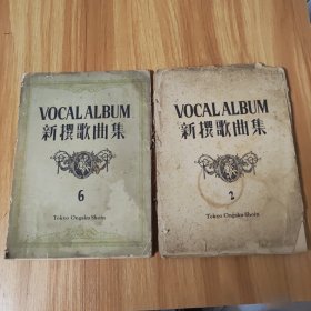 新撰歌曲集2，6两本合售，请看好下单，内容不缼
