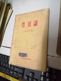 性知识