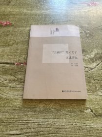 云南王龙云之子口述历史