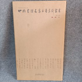 中国书坛名家手卷系列丛书·张海卷