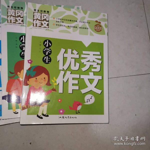 小学生优秀作文（新版）黄冈作文 作文书素材辅导三四五六年级3-4-5-6年级8-9-10-11岁适用满分作文大全