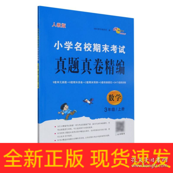 小学名校期末考试真题真卷精编 人教版  数学3年级 上册
