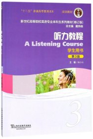 听力教程(3学生用书第3版修订版新世纪高等院校英语专业本科生系列教材)
