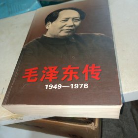 毛泽东传：1949-1976上册