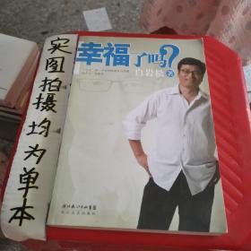 幸福了吗?