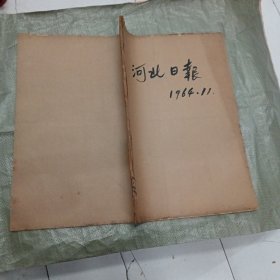 河北日报1964年11月合订本（1-30号全）