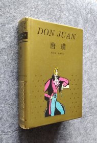 《唐璜》 拜伦著 上海译文出版社 1996年一版一印 20开精装