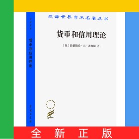 货币和信用理论/汉译世界学术名著丛书（第十七辑）