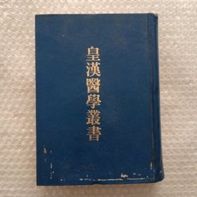 皇漢醫学丛书第三册