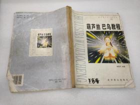 葫蘆絲 巴烏教程