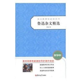 鲁迅杂文精选 9787560148267 鲁迅著 吉林大学出版社