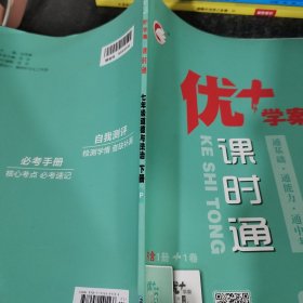 优+学案课时通道德与法治七年级下册