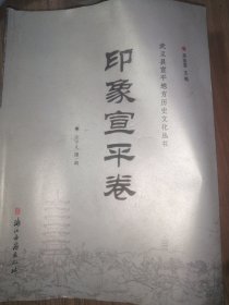 武义县宣平地方历史文化丛书. 印象宣平卷