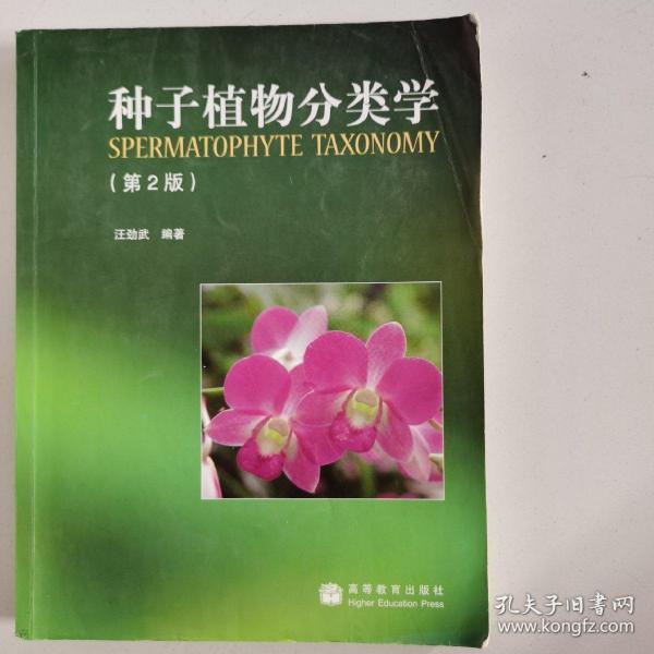 种子植物分类学