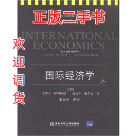 国际经济学(第7版)(双语教学)9787811223354史蒂文・赫斯特德东