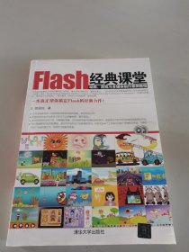 Flash经典课堂：动画、游戏与多媒体制作案例教程 （无光盘）