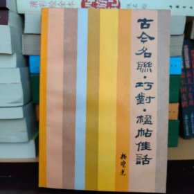 古今名联 巧对 楹帖佳话 一版一印