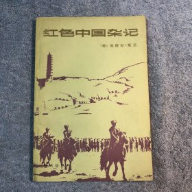 红色中国杂记（1936-1945）一版一印 正版 有详图