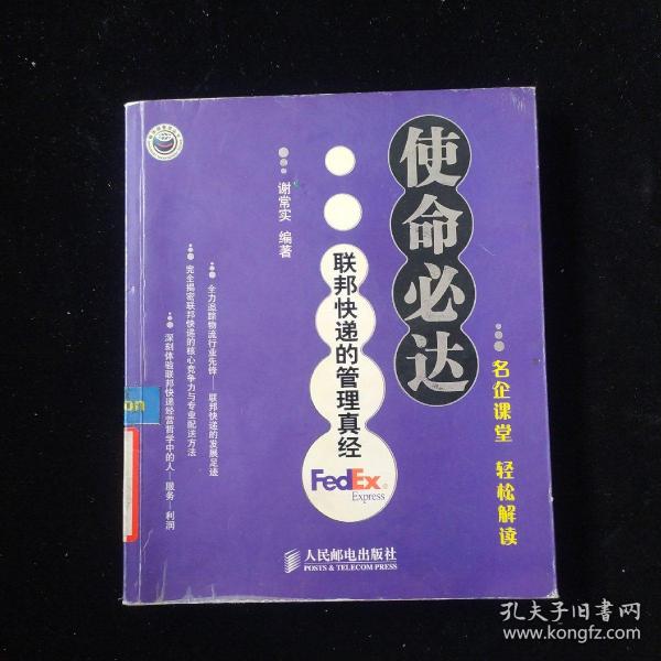 使命必达：联邦快递的管理真经