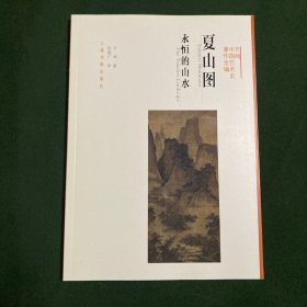 夏山图：永恒的山水