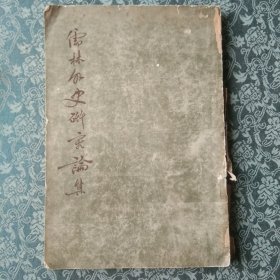 儒林外史研究论集