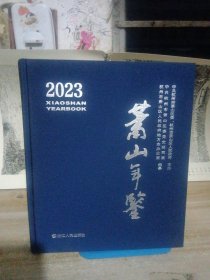 萧山年鉴.2023