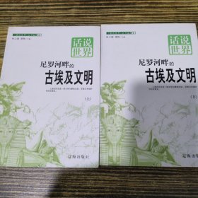 尼罗河畔古埃及文明 上下