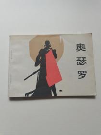 奥瑟罗，中国文联，
1984年，