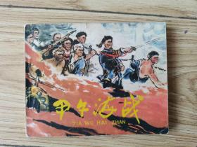 连环画：甲午海战 1977年1版1印