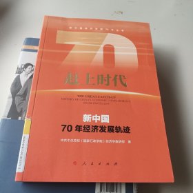 赶上时代——新中国70年经济发展轨迹（新中国经济发展70年丛书）