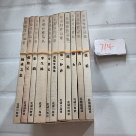 张爱玲作品集(全十一册)