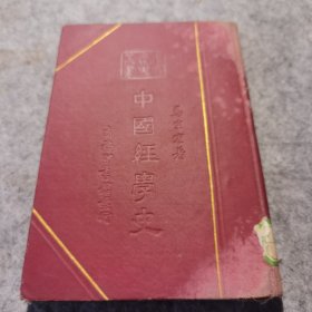中国经学史（布面精装）民国25年版