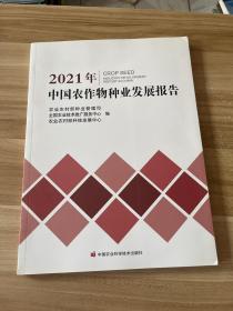 2021年中国农作物种业发展报告